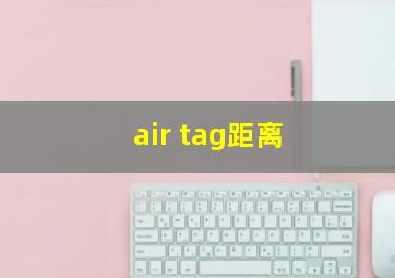 air tag距离